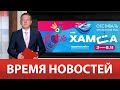 ВРЕМЯ НОВОСТЕЙ 02 Ноября 2023 года