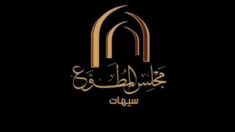 أعمال ليلة القدر - سورة الدخان بصوت القارىء الشبل عبدالله المطوع - 22 رمضان 1441