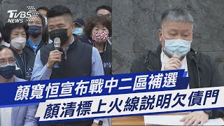 顏寬恒宣布戰中二區補選 顏清標上火線說明欠債門|TVBS新聞