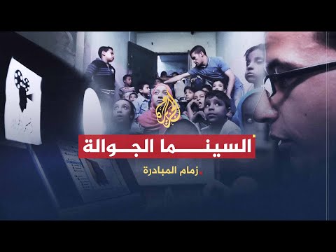 زمام المبادرة | السينما الجوالة وفصول أبو سلطان للاجئين وأوراق ثبوتية لليتامى