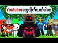 Youtuberတွေ လိုက်သတ်တာ ခံနေရပြီ!!! | စာတွေထဲကအတိုင်း ဖြစ်လာတဲ့ Minecraft !!!အပိုင်း 7