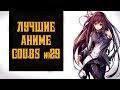 Лучшие Аниме приколы и Anime coubs №29