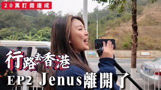 【挑戰】5日4夜 行路去香港👣 ｜終於走完漫長的第一日｜Jenus離開了｜二十萬訂閱找數｜EP2