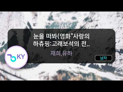 눈을 떠봐(영화"사랑의 하츄핑:고래보석의 전.. - 재희,유하 (KY.51530) / KY KARAOKE