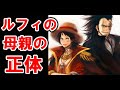 【ワンピース】ルフィの母親の本当の正体とは・・・