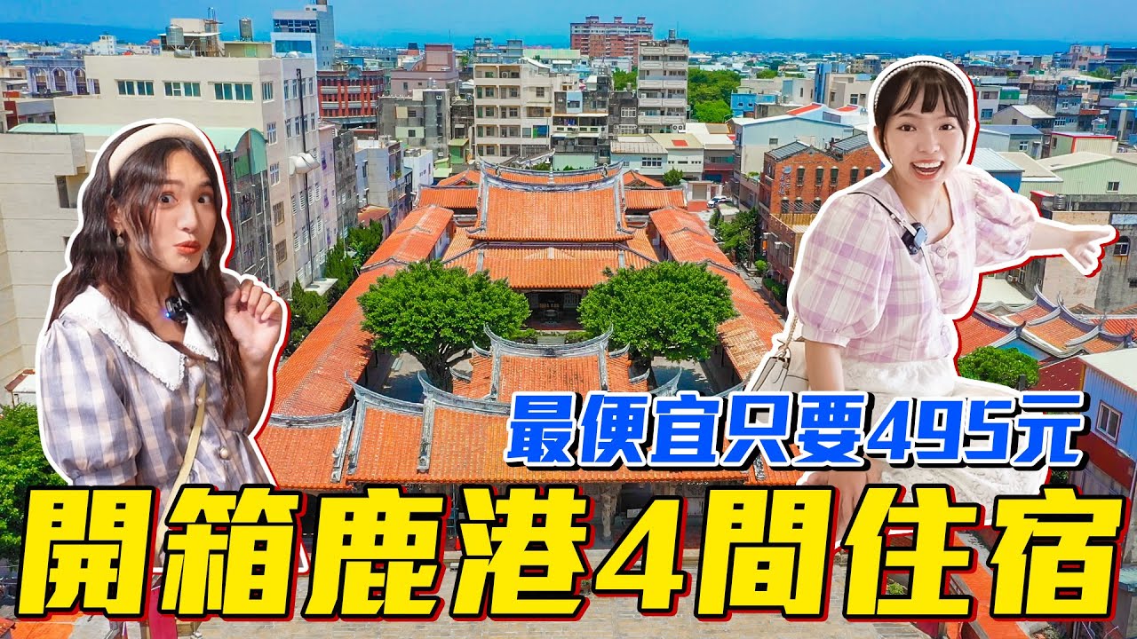 📍好想去彰化｜4家住宿開箱！鹿港第一間合法民宿！通過國際品牌認證的飯店！古色古香的老宅和背包客棧全都有！