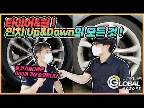 자동차 휠 &amp;#39;<strong>인치</strong> 업&amp;#39;이 좋을까? &amp;#39;<strong>인치</strong> 다운&amp;#39;이 좋을까? 글로벌모터즈가 직접 알아봤습니다!