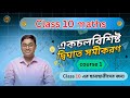 Class 10 Maths | একচলবিশিষ্ট দ্বিঘাত সমীকরণ | Quadratic Equation Explained in Bengali | Course 1