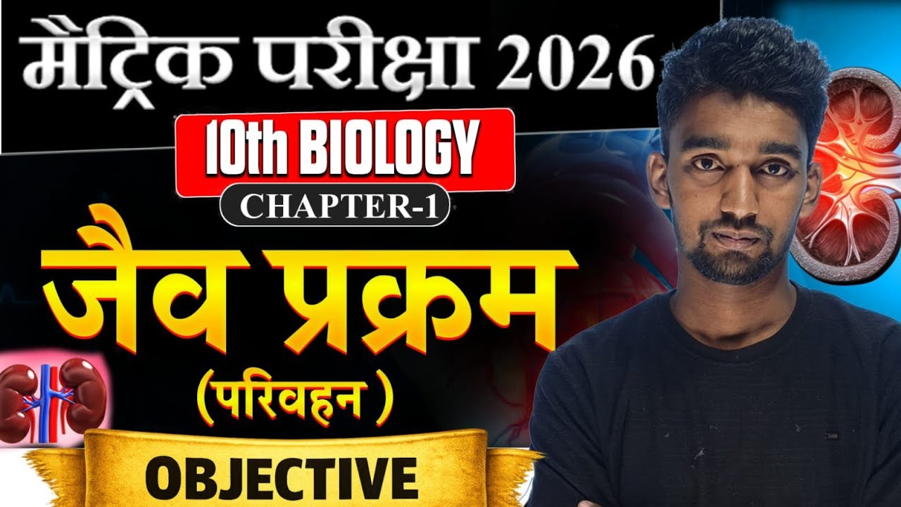 10th Biology Chapter 1 Objective 2026 | जैव प्रक्रम (परिवहन) महत्वपूर्ण Objective | मैट्रिक परीक्षा