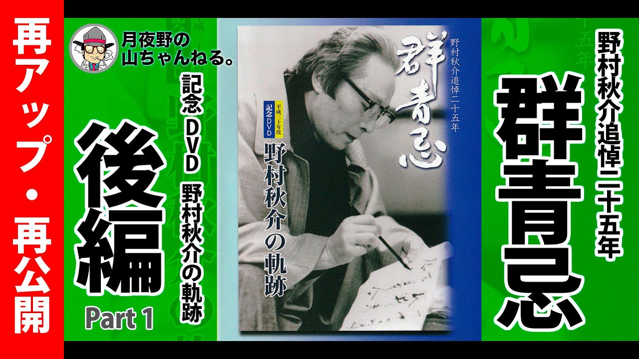 あの日 / 野村秋介 野村秋介追悼十年祭 限定CD 群青忌 野村秋介追悼三周年・札幌集会