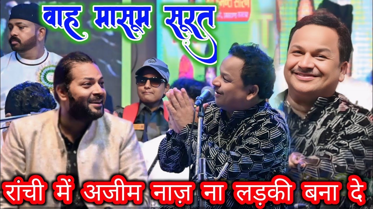 वाह मासूम सूरत | Azim Naza Ranchi Duranda Urs #qawwali #ghazal #stage #Ashika 