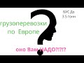 #15.Грузоперевозки по Европе. БУС 3.5 тонны. Если ли смысл в этом бизнесе??? Оно вам точно надо?!?!