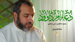 DUA UM DAWOOD FOR RAJAB  | دعاء أم داود لقضاء الحوائج |شهر رجب| علي حمادي