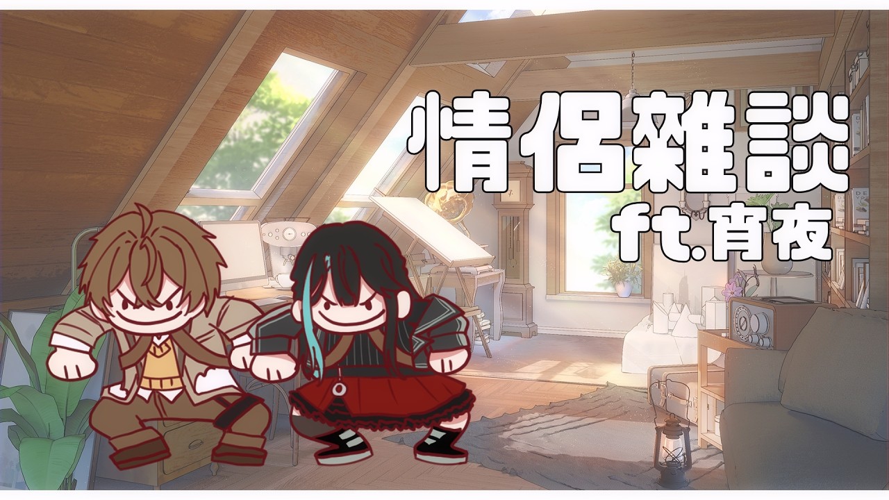 【情侶雜談】閃瞎你們!!!【文寂羽.宵夜】#雜談 #vtuber #新人vtuber #台灣vtuber 縮圖