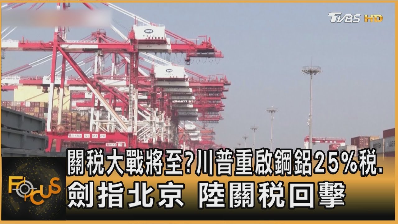 關稅大戰將至?川普重啟鋼鋁25%稅.劍指北京 陸關稅回擊｜秦綾謙｜FOCUS全球新聞20250211 @tvbsfocus