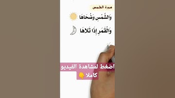 خريطة ذهنية لسورة الشمس
