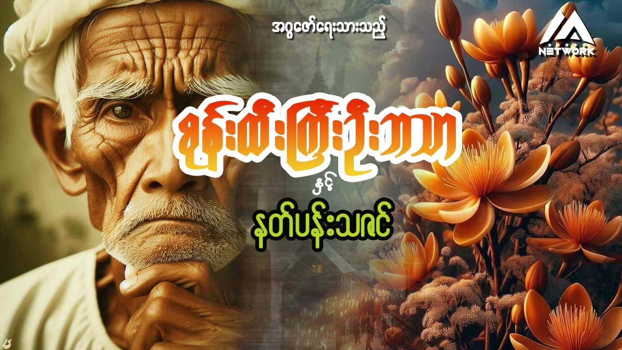 စုန်းထီးကြီး ဦးဘသာနှင့် နတ်ပန်သဇင် ( အစအဆုံး)