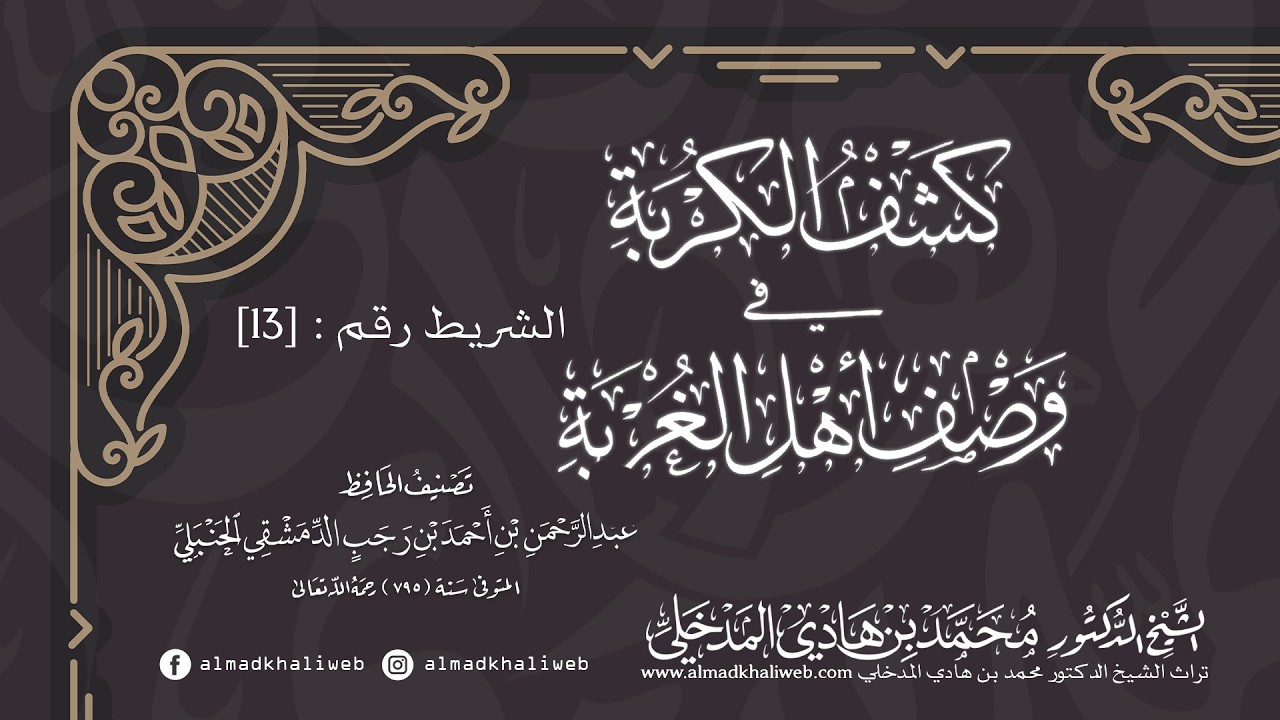 الدروس | الشريط [13] | شرح كشف الكربة في وصف أهل الغربة - الشيخ الدكتور محمد بن هادي المدخلي