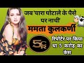 Ep 24 when bollywood star mamta kulkarni danced on 950 cr fodder scam money