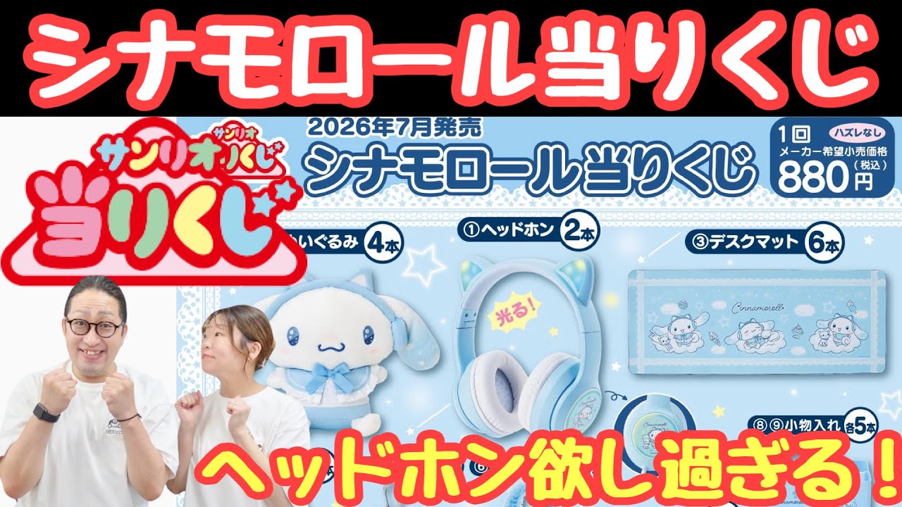 Sanrio Lottery] The Top Prizes This Time Are Insane! Cinnamoroll
