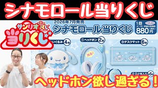 Sanrio Lottery] The Top Prizes This Time Are Insane! Cinnamoroll