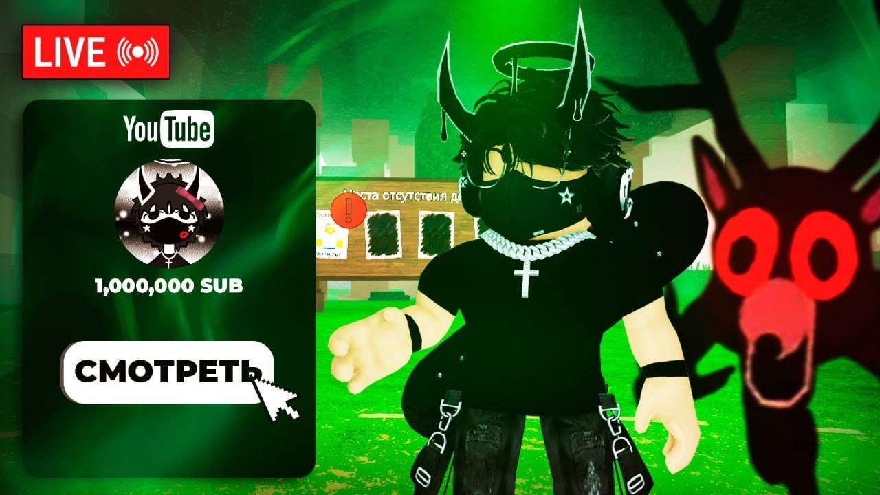 самый крутой стрим по роблокс