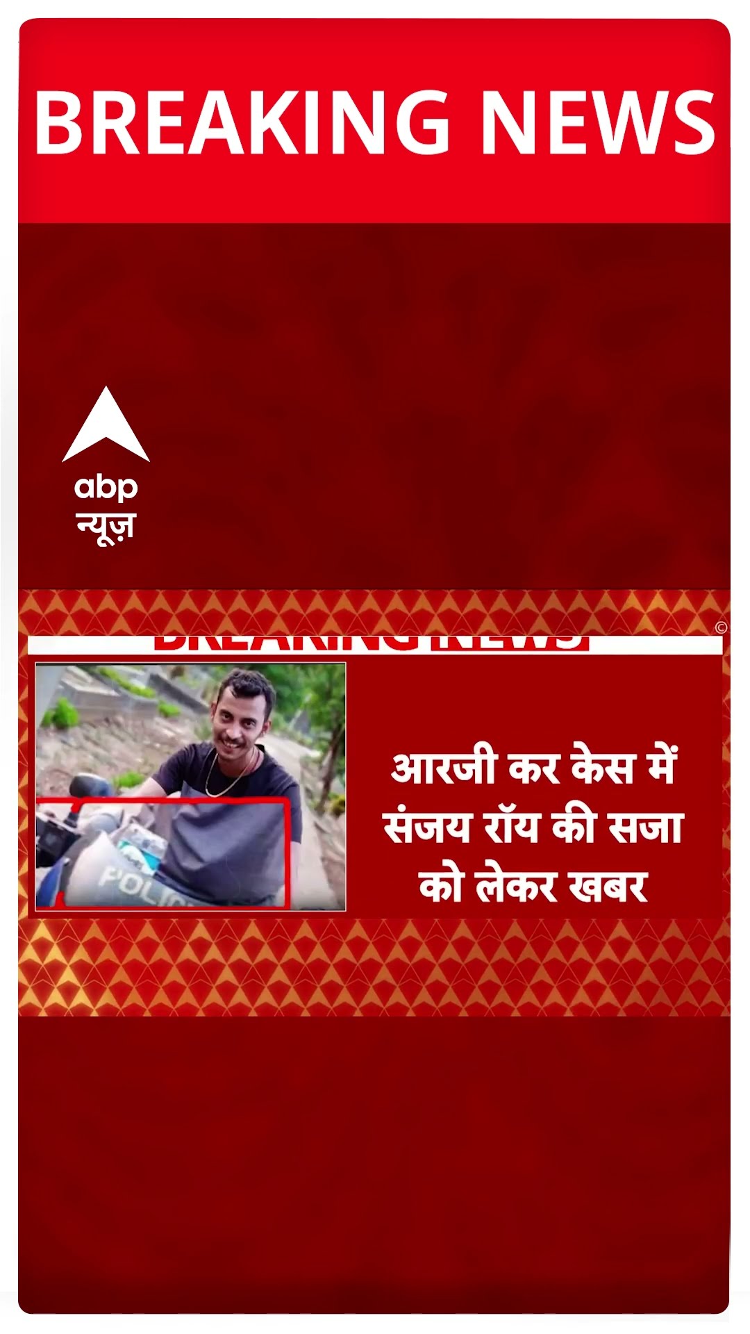 Breaking: संजय रॉय की सजा को लेकर हाईकोर्ट में अपील करेगी CBI- सूत्र | RG Kar Case #abpnewsshorts