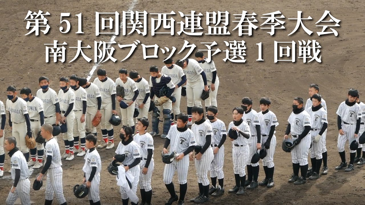 中学硬式野球 第51回関西連盟春季大会1回戦vs岸和田リトルシニア Youtube