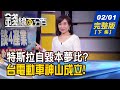 【錢線百分百】20210201完整版(下集)《特斯拉自毀本夢比? 台電動車神山成立! 台經院上修今年台灣GDP至4.3%! 散戶軋爆空頭 GameStop大軋空啟示錄!》│非凡財經新聞│