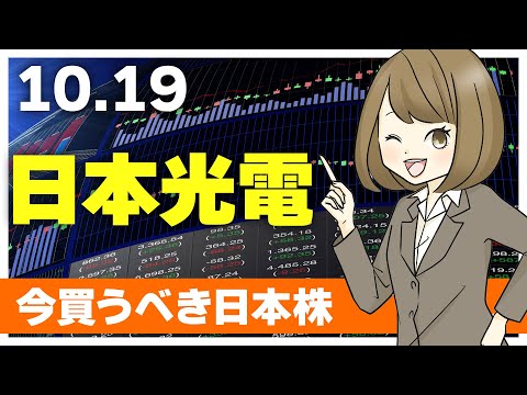 【10/19 今日上がる株】日本光電【ピックアップ注目銘柄】