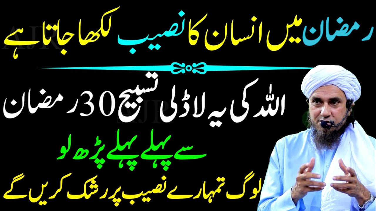 30 Ramazan Sy Phaly Ya Amal Zaror Kar Lyn|Naseeb Or Qismat Badal Jay Gi | Mufti Tariq Masood Bayan 