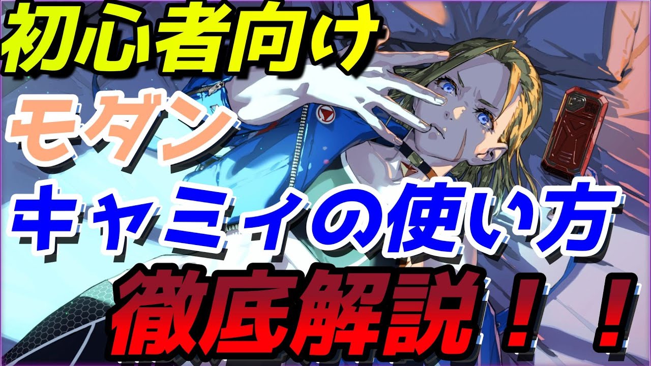 モダンキャミィ 初心者向けの使い方徹底解説｜ボタン設定・後ろ受け身・飛びの4種類・フーリガンコンビネーション派生・起き攻め・弾対策