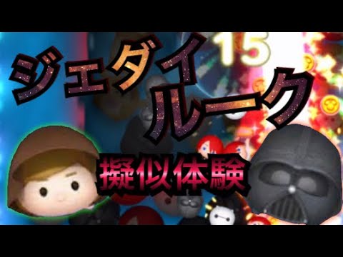 ［ツムツム］ジェダイルーク擬似体験wダースベイダースキル2使ってみたけど...正直使えない