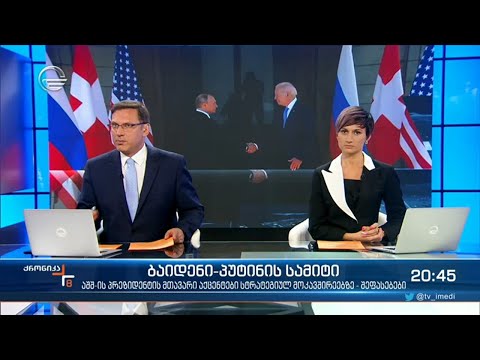 ქრონიკა 20:00 საათზე - 17 ივნისი, 2021 წელი