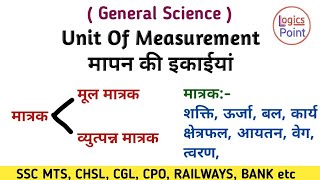 General science : Units of measurement || physics in hindi || सामान्य विज्ञान