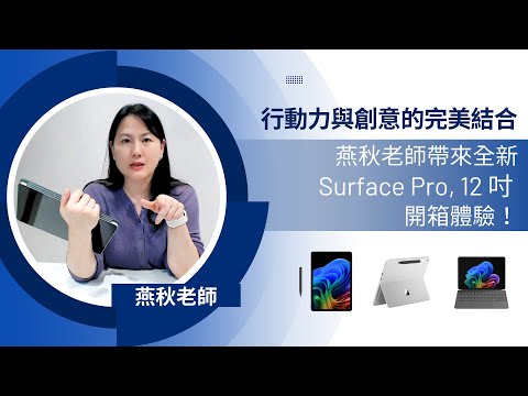 ✨ 行動力與創意的完美結合! ✨燕秋老師帶來全新 Surface Pro, 12 吋 開箱體驗!