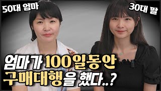 가족사업(?) 중국구매대행 50대 엄마의 매출과 소싱방법. 월천만원 가나요...!