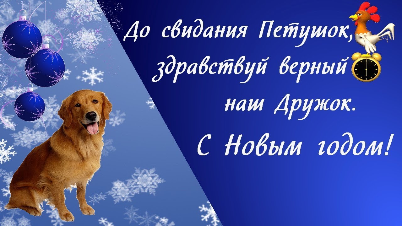 До свидания Петушок, здравствуй верный наш Дружок. С Новым годом! - YouTube