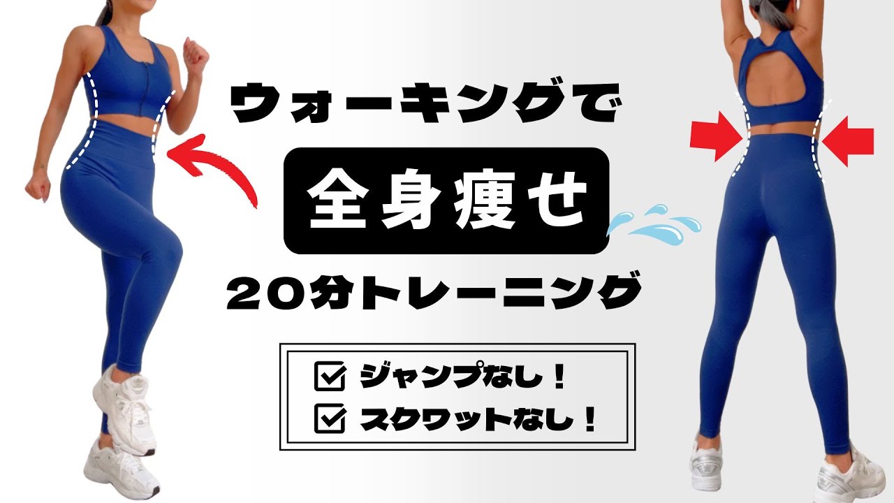 【体重＆体脂肪を落とす】歩きながら全身の脂肪燃焼🔥20分