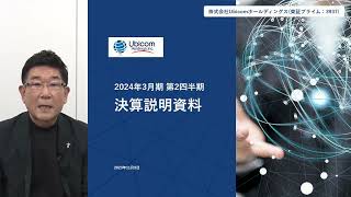 Ubicomホールディングス[3937] 2024年3月期 第2四半期決算説明会