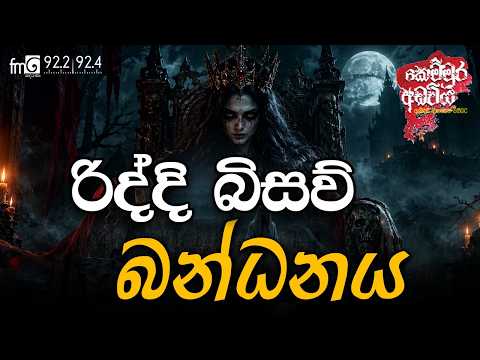 රිද්දි බිසව් බන්ධනය | SIDDI BISAW BANDHANAYA | kemmura Adaviya | FM Derana.