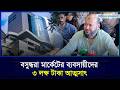 বসুন্ধরা মার্কেটের ব্যবসায়ীদের ৩ লক্ষ টাকা আত্মসাৎ | Business Bangladesh