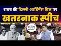 Aap mp raghav chadhas latest speech on delhiordinancebill in rajya sabha