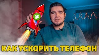 КАК УСКОРИТЬ ЛЮБОЙ ANDROID ТЕЛЕФОН?! Простые советы как увеличить скорость работы смартфона! 🔥