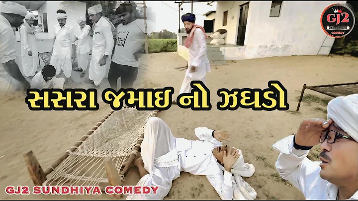 સસરા જમાઈ નો ઝગડો //રિયલ ગુજરાતી કોમેડી વિડિયો //Sasra Jamai No Jagdo //Real Gujrati Comedy Video