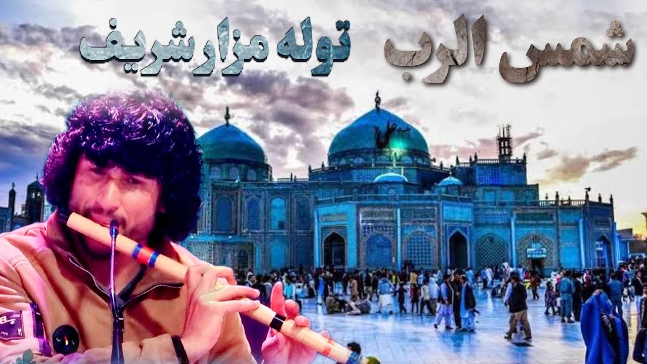 بیا که بریم با مزار موزیک به یاد ماندنی توسط جوان بدخشی❤️