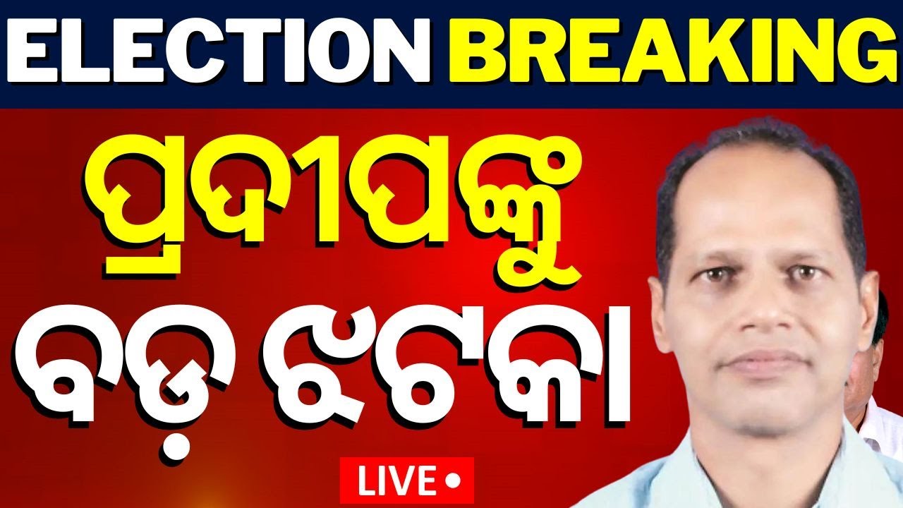Election News Live: ପ୍ରଦୀପଙ୍କୁ ବଡ଼ ଝଟକା | BJP Candidate | Pradeep Panigrahi | Berhampur