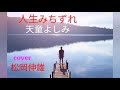 人生みちづれ天童よしみ/JINSEI MICHIZURE Tendo Yoshimi - Cover by : 松岡伸雄 Nobuo Matsuoka