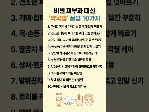 비싼 피부과 대신 야국템 꿀팀10가지#약국꿀팁 #피부과대신약국 #약국화장품 #피부관리꿀팁 thumbnail