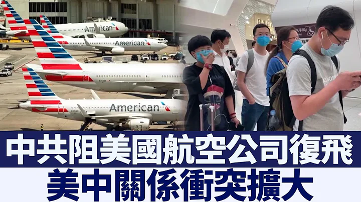 衝突擴大 美指控中共阻航空公司復飛｜新唐人亞太電視｜20200528 - 天天要聞